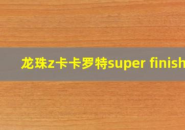 龙珠z卡卡罗特super finish